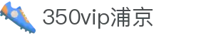 350vip浦京集团(中国)股份有限公司