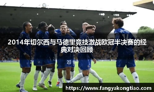 2014年切尔西与马德里竞技激战欧冠半决赛的经典对决回顾