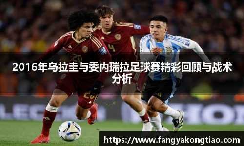 2016年乌拉圭与委内瑞拉足球赛精彩回顾与战术分析