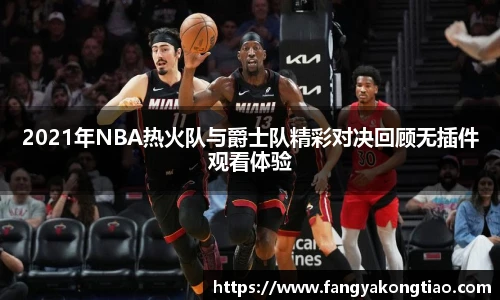 2021年NBA热火队与爵士队精彩对决回顾无插件观看体验