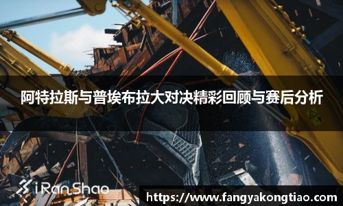 阿特拉斯与普埃布拉大对决精彩回顾与赛后分析