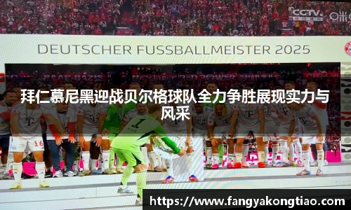 拜仁慕尼黑迎战贝尔格球队全力争胜展现实力与风采