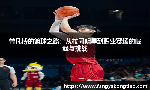 曾凡博的篮球之路：从校园明星到职业赛场的崛起与挑战