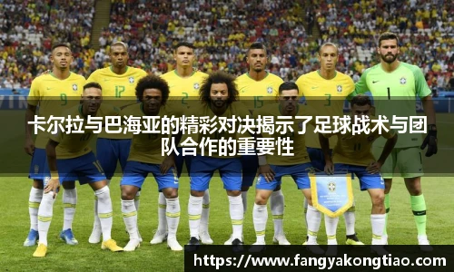 卡尔拉与巴海亚的精彩对决揭示了足球战术与团队合作的重要性