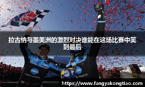 拉古纳与墨美洲的激烈对决谁能在这场比赛中笑到最后