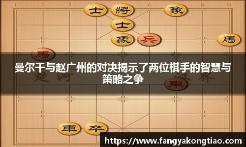 曼尔干与赵广州的对决揭示了两位棋手的智慧与策略之争