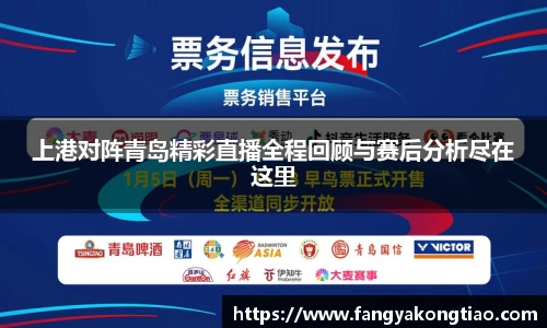 上港对阵青岛精彩直播全程回顾与赛后分析尽在这里