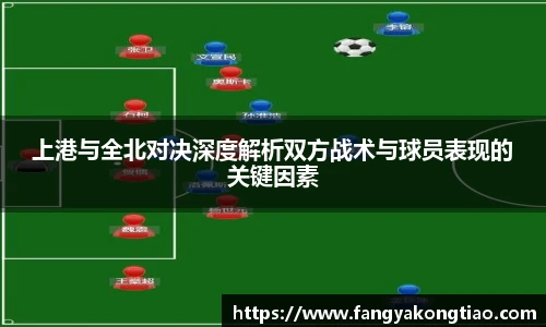 上港与全北对决深度解析双方战术与球员表现的关键因素