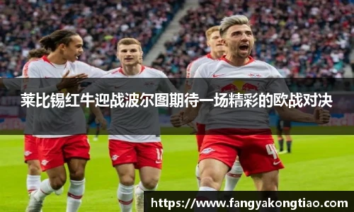 莱比锡红牛迎战波尔图期待一场精彩的欧战对决