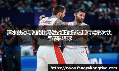 清水鼓动与湘南比马激战正酣球迷期待精彩对决与精彩进球