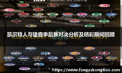 凯尔特人与雄鹿季后赛对决分析及精彩瞬间回顾