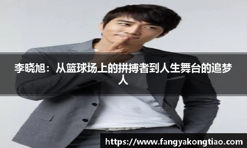 李晓旭：从篮球场上的拼搏者到人生舞台的追梦人