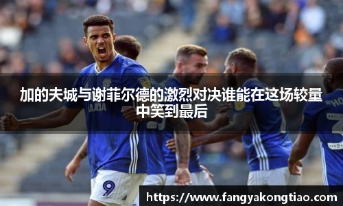 加的夫城与谢菲尔德的激烈对决谁能在这场较量中笑到最后