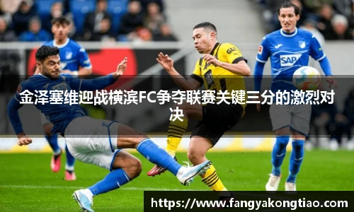 金泽塞维迎战横滨FC争夺联赛关键三分的激烈对决